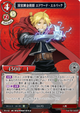 BDV-FMA-TB1-56 SR 国家錬金術師 エドワード・エルリック