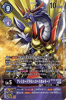 DCG-BT12-083 SR-P LV5 アレスタードラモン：スペリオルモード