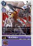 DCG-BT2-077 R LV5 キメラモン