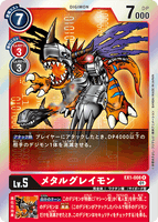 DCG-EX1-008 R LV5 メタルグレイモン