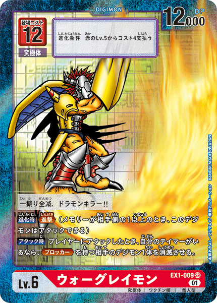 DCG-EX1-009 SR-P LV6 ウォーグレイモン